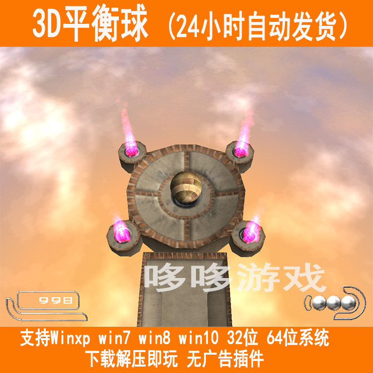 3d平衡球 pc电脑单机游戏 益智支持win10 老人游戏 灵活头脑 手指