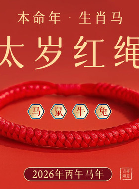 肖战同款本命年红绳手链女编织绳金刚结护身符情侣手绳男2026新款