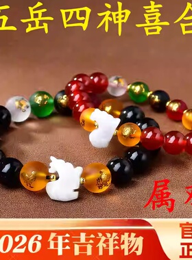 属鸡人吉祥佩戴淘运灵阁五岳四神喜合吉宏手链2026马年生肖鸡手串