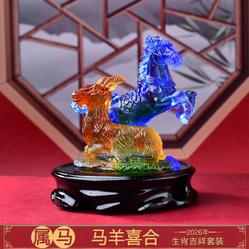 集雅轩宋韶光大师2026马年吉祥物属马本命年马羊喜合琉璃摆件礼品