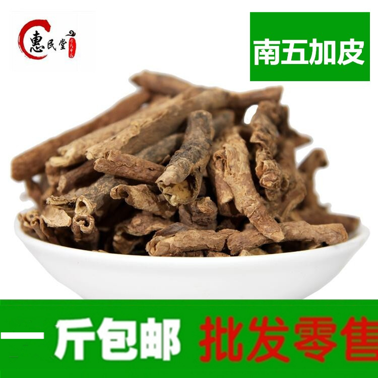 南五加皮 干货南五加皮 五加皮500g包邮农产品初加工