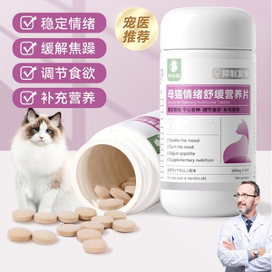日本进口猫咪发情抑制药母猫专用抑情片绝育禁情药宠物情绪舒缓片