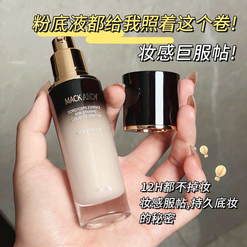 虫草精华女干皮粉底液不沾杯养H肤遮瑕滋润防水不脱妆粉底
