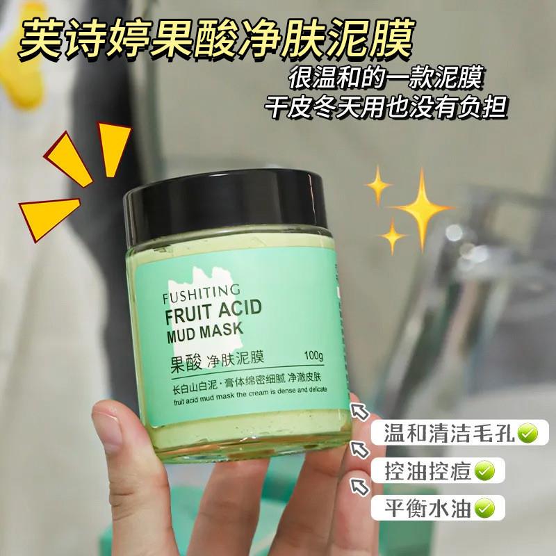 芙诗婷果酸净肤泥膜面膜改善毛孔黑头粉刺痘痘o涂抹式洁面清洁