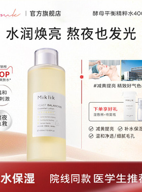 miklik大白水官方旗舰店提亮减黄mkk酵母精粹湿敷水去黄收缩毛孔