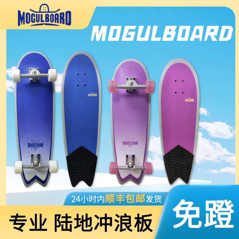 MOGULBOARD陆地冲浪板青少年儿童陆冲板专业滑板初学者成人免蹬