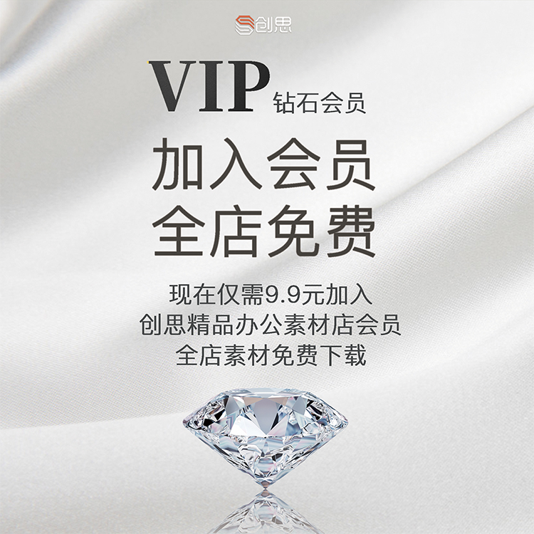 会员VIP全店免费（PPT模板/Excel模板）