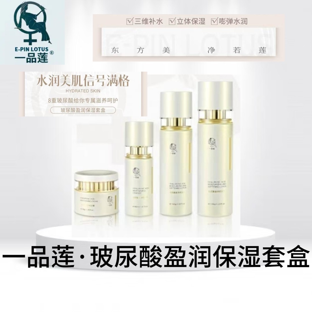 【防伪验证】一品莲玻尿酸盈润保湿套盒4件套深层补水保湿