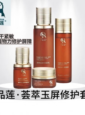 【防伪验证】一品莲荟萃玉屏修护套盒4件套
