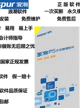 浪潮财务软件  浪潮软件erp 浪潮财务PS11.1.1 浪潮PS11正版软件