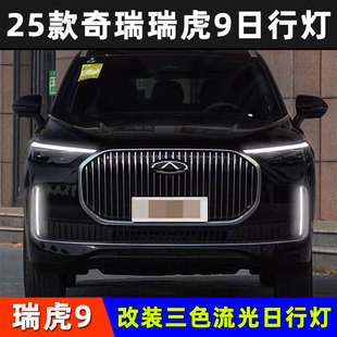 奇瑞瑞虎9日行灯改装 适用于25款 专用LED三色流光扫描行车灯前杠灯