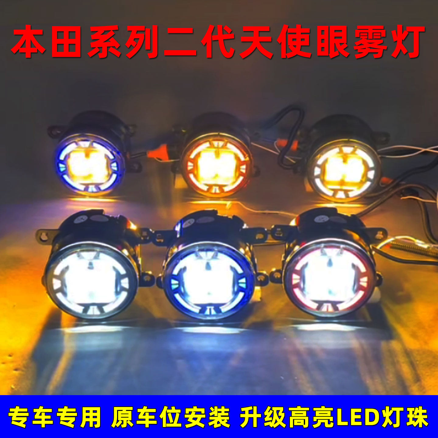 改装LED天使眼日行灯透镜雾灯