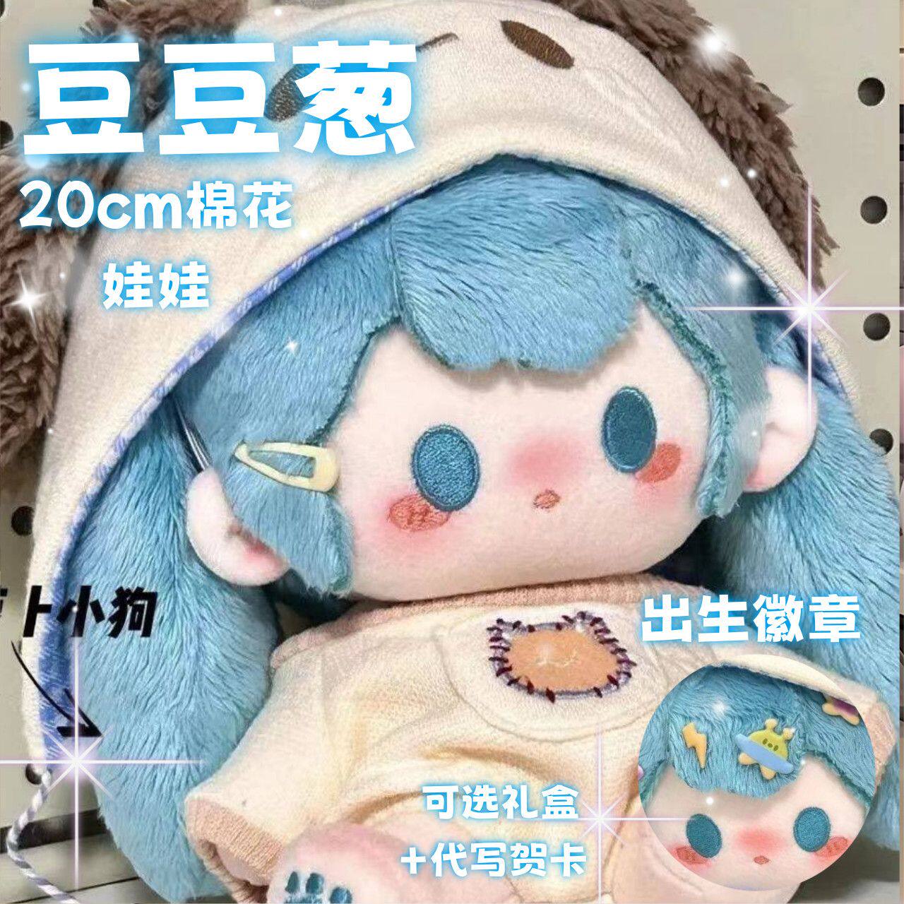 20cm豆豆葱棉花娃娃周边玩偶女孩软萌礼物毛绒玩偶摆件治愈礼物