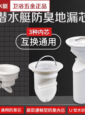 潜水艇通用型地漏芯防臭防护