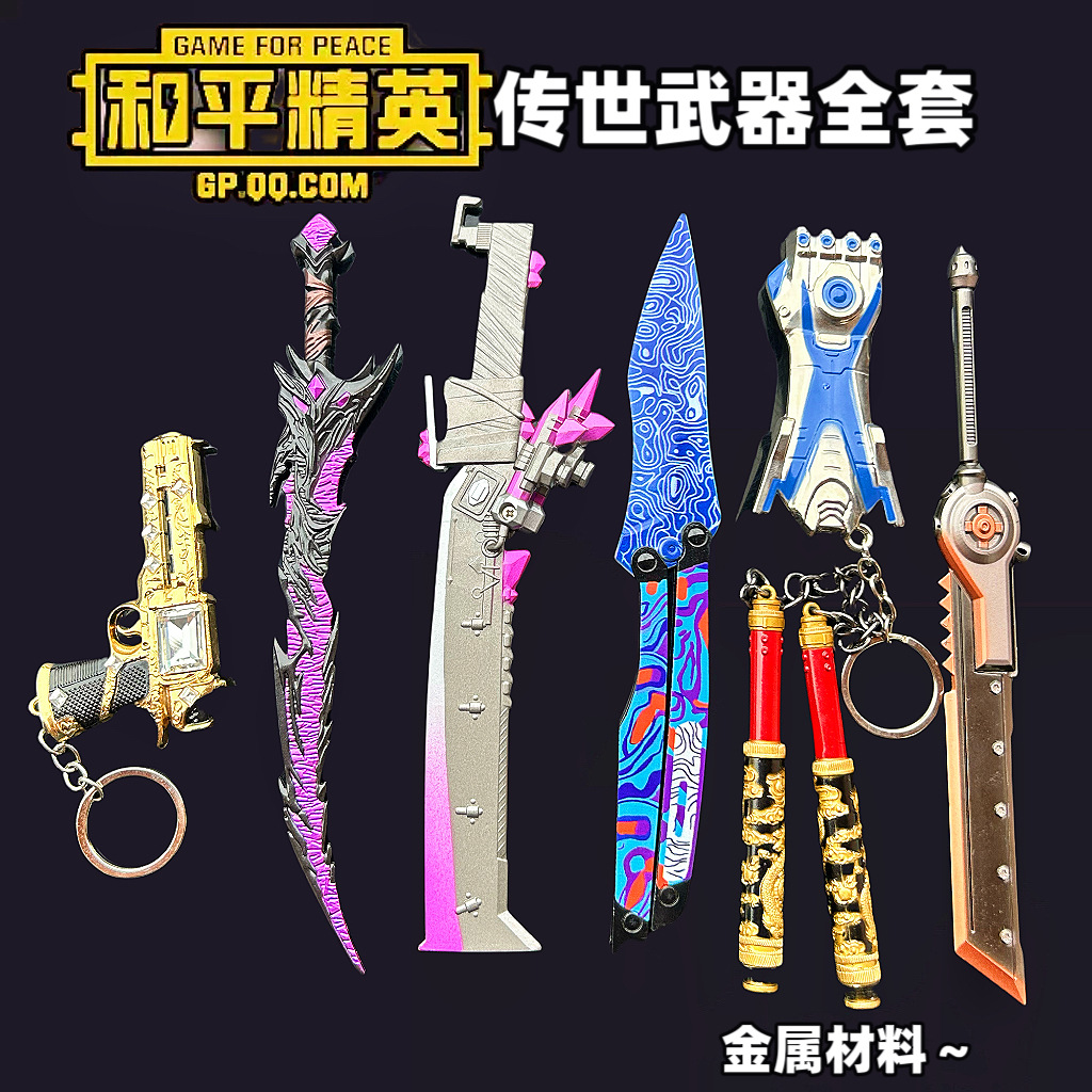 和平精英传世武器全套苏尔南小枪弗拉迪尾刺火焰刀玩具钥匙扣挂件