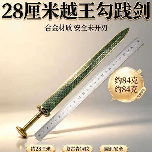 越王勾践剑复原版青铜剑28CM金属武器模型刀剑模型潮玩桌面收藏