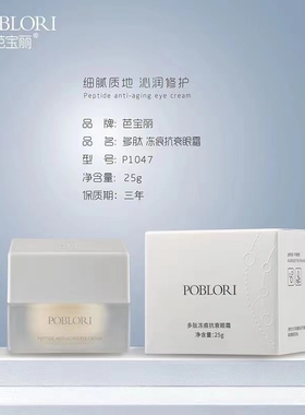 【芭宝丽】多肽冻痕抗衰眼霜淡化细纹改善眼部暗沉抗皱眼周25g