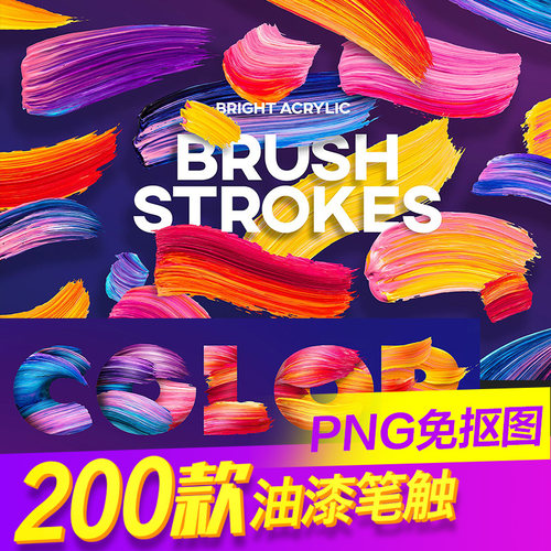 PNG炫美油漆笔触字体特效素材Ps海报素材psd