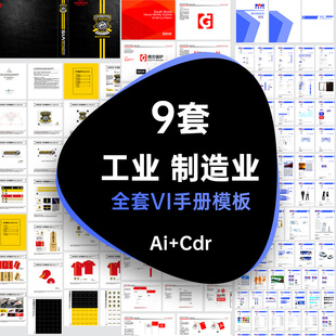 制造业工业VI品牌手册画册vis视觉识别系统模板AI CDR设计素材