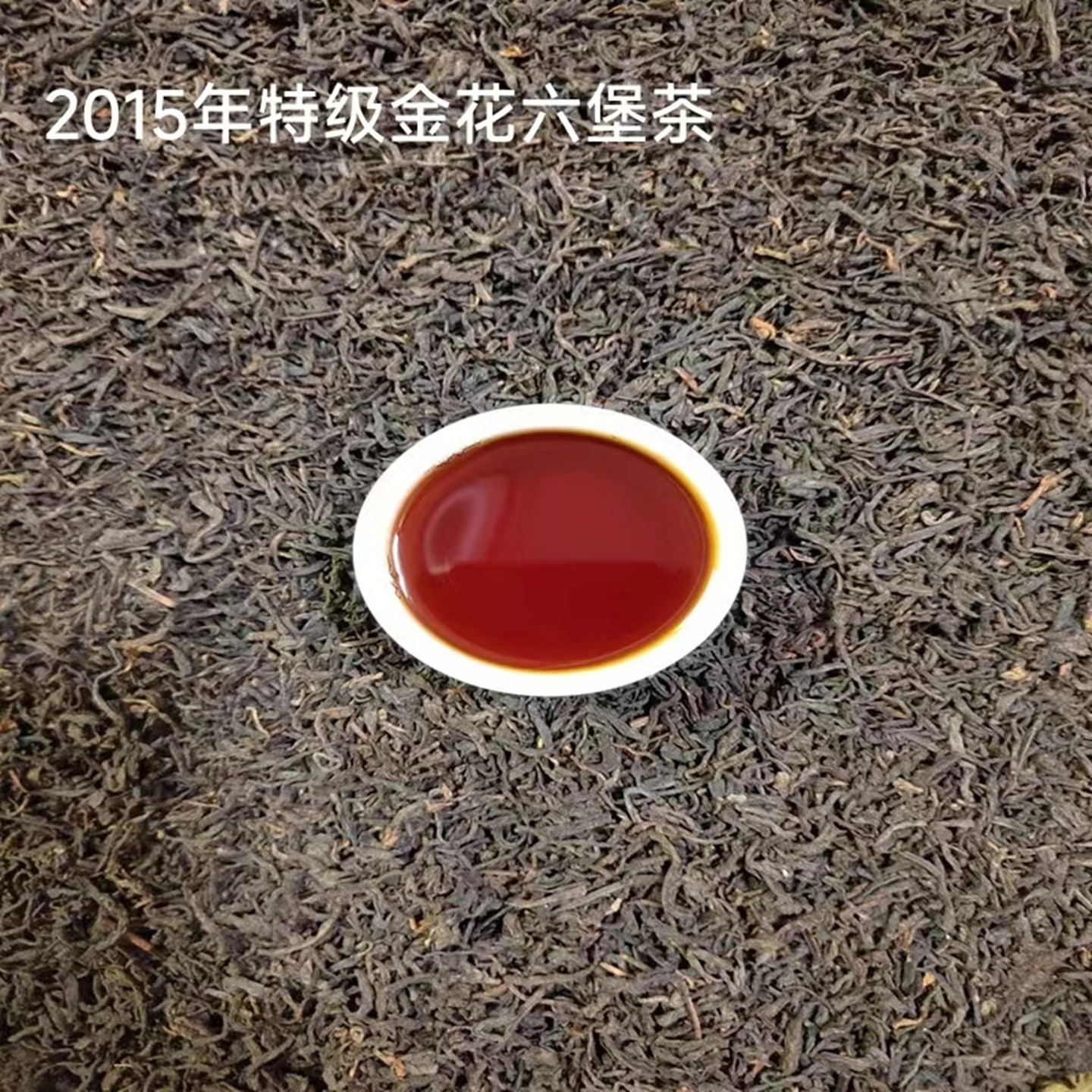 金花三鹤特级高山大箩祛湿黑茶