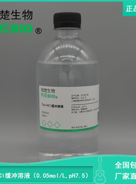 包邮Tris-HCl缓冲液(0.05mol/L,pH7.0-9.0)500mlREBIO R160152