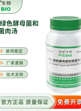 M-绿色酵母菌和霉菌肉汤 250g/瓶 干粉培养基 瑞楚生物 T2676