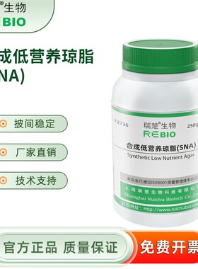 合成低营养琼脂(SNA) 250g/瓶   干粉培养基 瑞楚生物 T2736