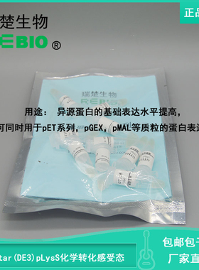 顺丰包邮包干冰BL21Star(DE3)pLysS化学转化感受态细胞10支20支