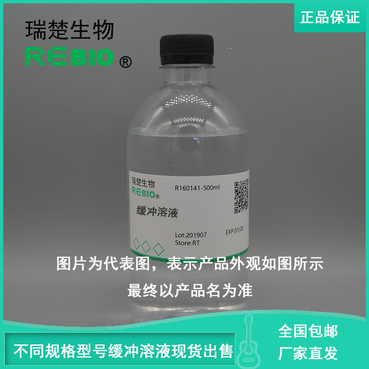 包邮甘氨酸缓冲液(0.05mol/L,pH2.2-3.6)100mlREBIO R160226