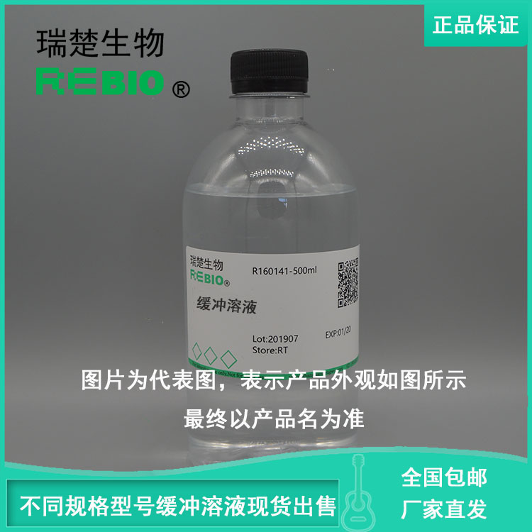 包邮HEPES缓冲液(10×HCMF,无钙镁)500mlREBIO R160062