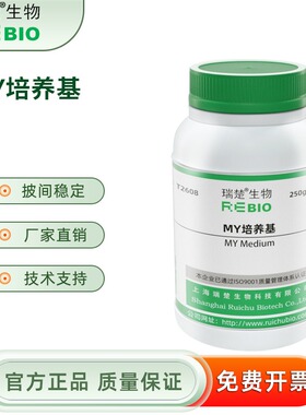 MY培养基 250g/瓶 干粉培养基 瑞楚生物T2608