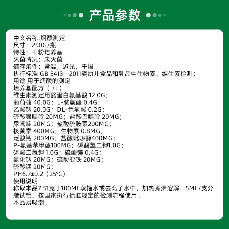 厂烟酸测定用培养基 用于烟酸的测定 250g T1172 包邮新 办公设备/耗材/相关服务 办公设备配件及相关服务 原图主图