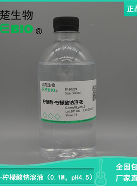 柠檬酸—柠檬酸钠缓冲液(0.1mol/L,pH4.5)500mlREBIO R160239