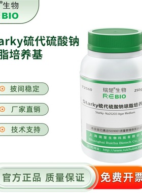Starky硫代硫酸钠琼脂培养基 250g/瓶 干粉培养基 瑞楚生物 T2560
