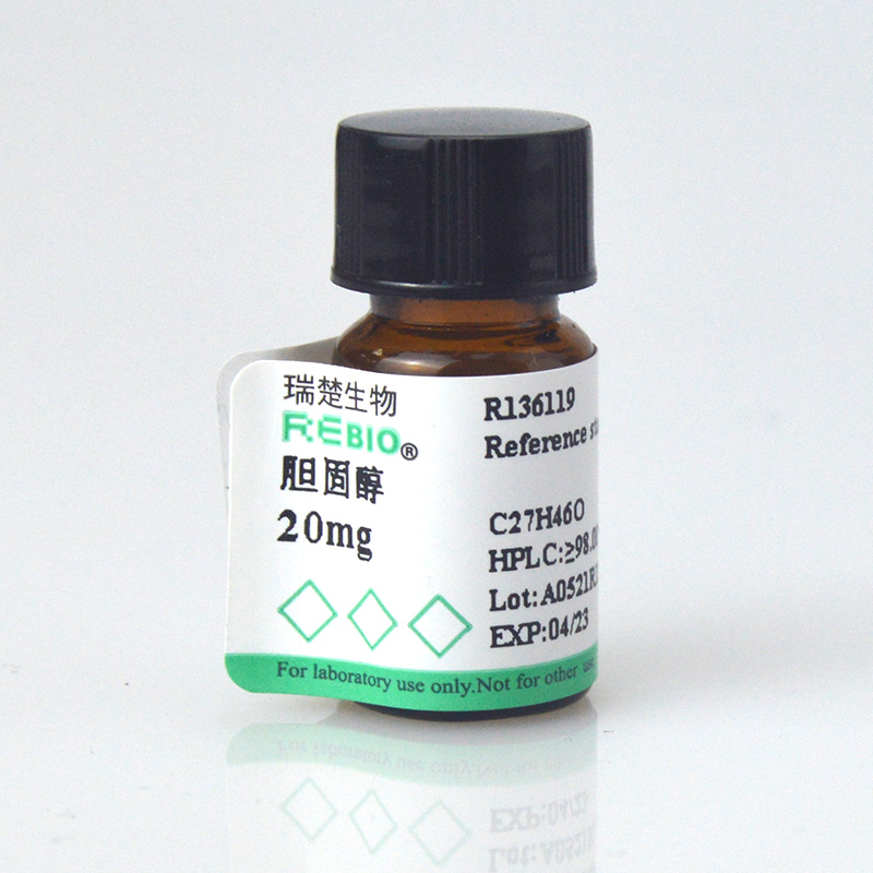 标准品 胆固醇 CAS 57-88-5 20mg REBIO R130156  包邮