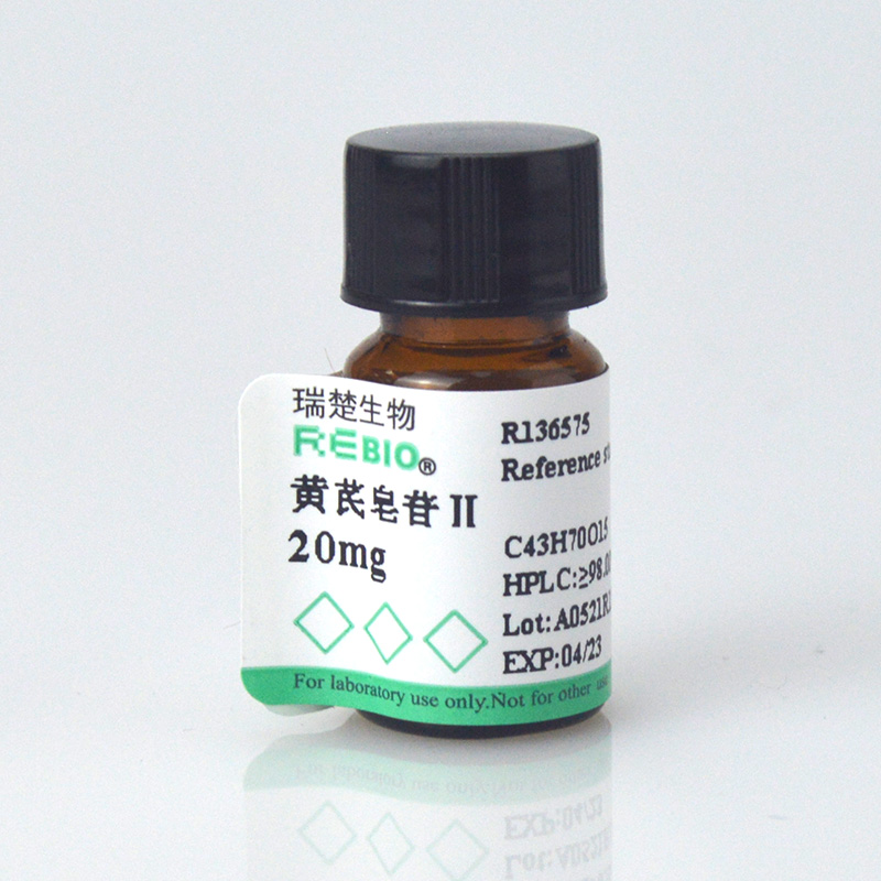 标准品 黄芪皂苷Ⅱ 20mg CAS84676-89-1 REBIO R131149 包邮