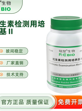 抗生素检测用培养基Ⅱ T1344 250g 包邮