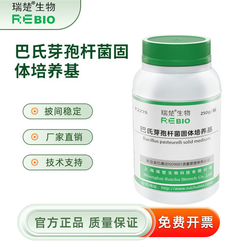 瑞楚生物  巴氏芽孢杆固体培养基 250g/瓶包邮T2276