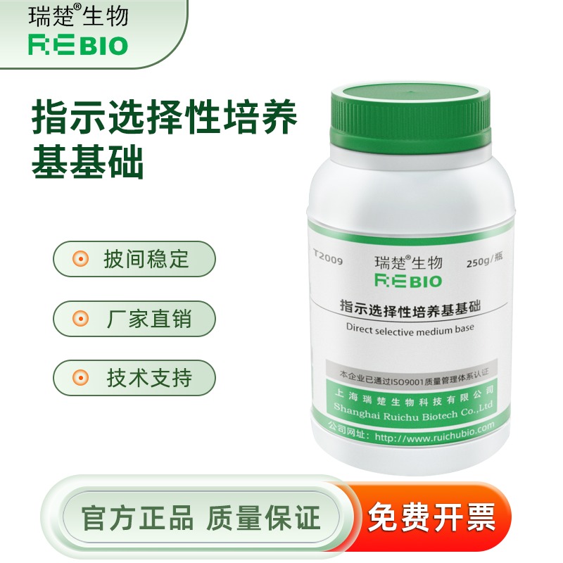 指示选择性培养基基础 用于的分离鉴别 T2009 250g 包邮