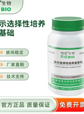 指示选择性培养基基础 用于的分离鉴别 T2009 250g 包邮