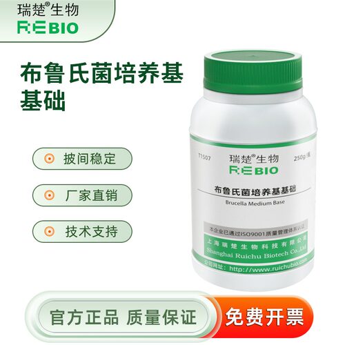 布鲁氏培养基基础 T1507 250g 包邮