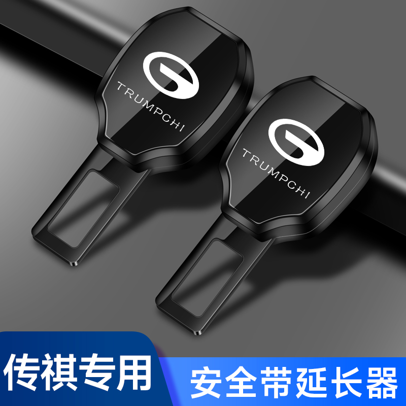 传祺ES9GS45GS3GS8影豹酷M8GA6汽车安全戴卡扣延长带接插头卡片