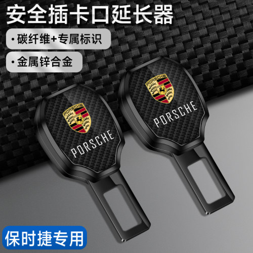 保时捷卡宴Macan帕拉梅拉汽车安全插带卡扣延长器固定接头片口718