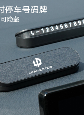 零跑C10 C11 T03 C16 Lafa5 B10汽车临时停车号码牌挪车电话牌B01