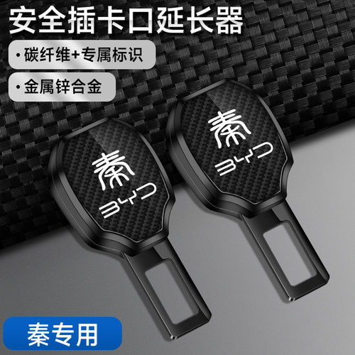 比亚迪秦Pro汽车安全插带卡扣秦PLUS新能源秦dmi秦EV延长器接卡头