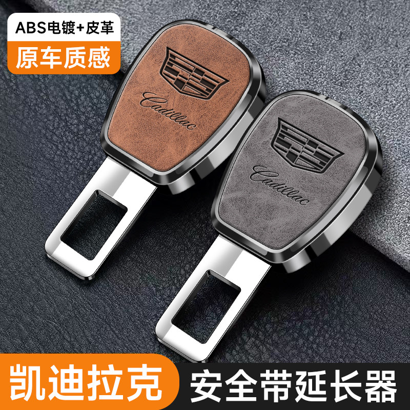适用凯迪拉克XT5 ATSL CT6 5 XT4汽车安全带延长器卡扣插头接抠口