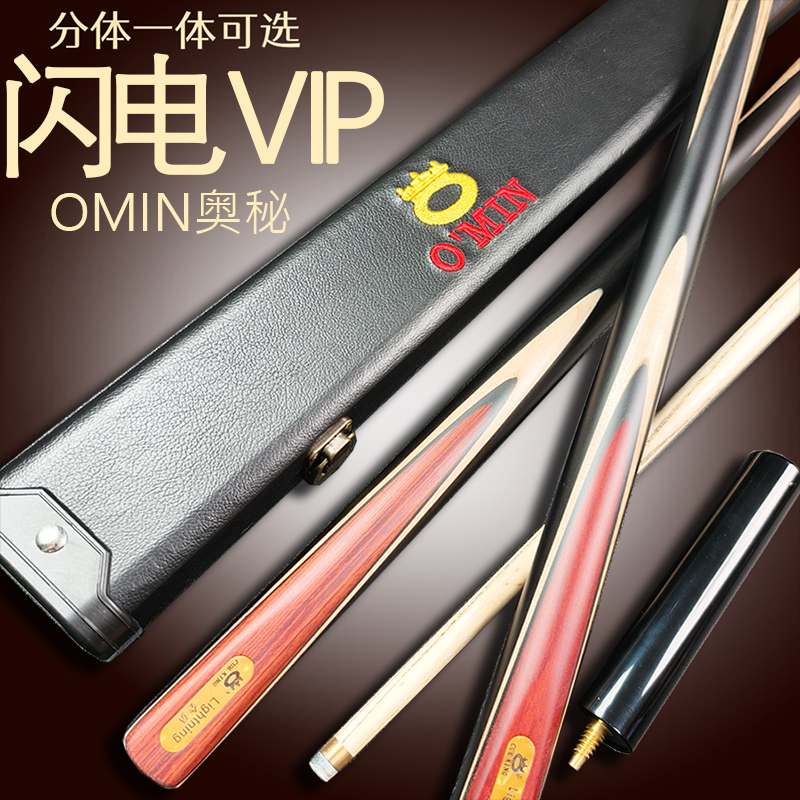 奥秘OMIN闪电VIP分体小头台球杆黑8单节通杆斯诺克桌球杆9.5 10MM
