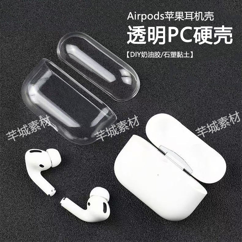 适用于苹果Airpods耳机保护套2代3代4代分体硬壳PC透明全包DIY奶油胶石塑黏土专用壳pro2代4代降噪版耳机壳