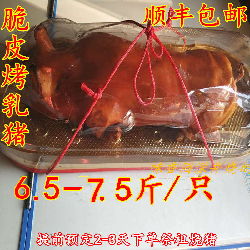脆皮烤乳猪正宗烤香猪生日聚会烤全猪祭祖6.5-7.5斤烧猪包邮