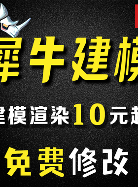 犀牛建模代做rhino建模产品外观设计keyshot渲染